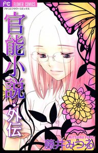 官能小説・外伝 電子書籍版