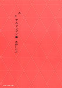 おやすみプンプン (8) 電子書籍版
