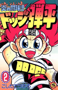 炎の闘球児 ドッジ弾平 (2) 電子書籍版