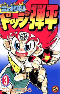 炎の闘球児 ドッジ弾平 (3) 電子書籍版