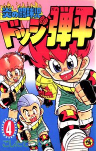 炎の闘球児 ドッジ弾平 (4) 電子書籍版