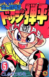 炎の闘球児 ドッジ弾平 (5) 電子書籍版