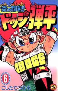 炎の闘球児 ドッジ弾平 (6) 電子書籍版