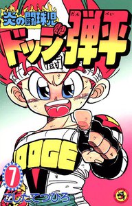 炎の闘球児 ドッジ弾平 (7) 電子書籍版