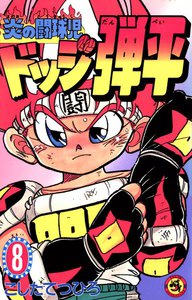 炎の闘球児 ドッジ弾平 (8) 電子書籍版