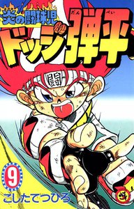 炎の闘球児 ドッジ弾平 (9) 電子書籍版