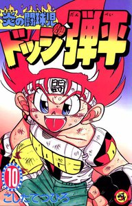 炎の闘球児 ドッジ弾平 (10) 電子書籍版