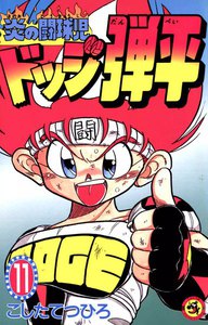 炎の闘球児 ドッジ弾平 (11) 電子書籍版