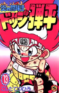 炎の闘球児 ドッジ弾平 (13) 電子書籍版