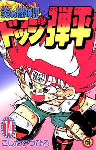 炎の闘球児 ドッジ弾平 (14) 電子書籍版