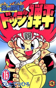 炎の闘球児 ドッジ弾平 (15) 電子書籍版