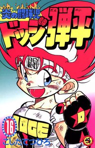 炎の闘球児 ドッジ弾平 (16) 電子書籍版
