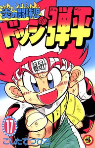 炎の闘球児 ドッジ弾平 (17) 電子書籍版