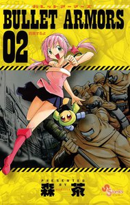 BULLET ARMORS (2) 電子書籍版