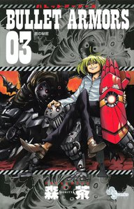 BULLET ARMORS (3) 電子書籍版