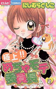 極上!!めちゃモテ委員長 (2) 電子書籍版