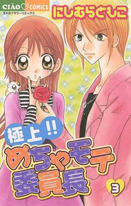 極上!!めちゃモテ委員長 (3) 電子書籍版