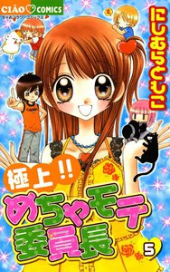 極上!!めちゃモテ委員長 (5) 電子書籍版