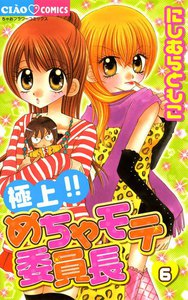 極上!!めちゃモテ委員長 (6) 電子書籍版