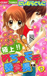 極上!!めちゃモテ委員長 (7) 電子書籍版