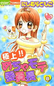 極上!!めちゃモテ委員長 (8) 電子書籍版