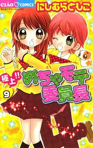極上!!めちゃモテ委員長 (9) 電子書籍版