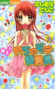 極上!!めちゃモテ委員長 (10) 電子書籍版
