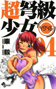 超弩級少女4946 (4) 電子書籍版