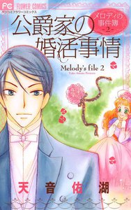 メロディの事件簿 (2) 電子書籍版