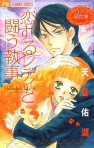 メロディの事件簿 (3) 電子書籍版