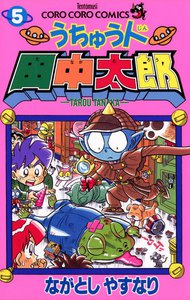 うちゅう人田中太郎 (5) 電子書籍版