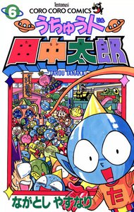 うちゅう人田中太郎 (6) 電子書籍版