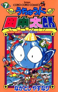 うちゅう人田中太郎 (7) 電子書籍版