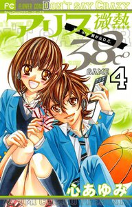 アリス微熱 38℃ (4) 電子書籍版