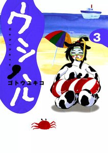 ウシハル (3) 電子書籍版
