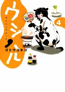 ウシハル (4) 電子書籍版