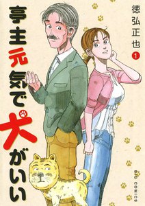 亭主元気で犬がいい (1)