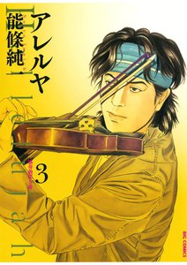 アレルヤ (3) 電子書籍版