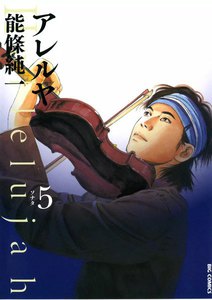 アレルヤ (5) 電子書籍版