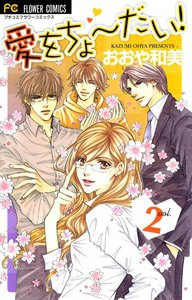 愛をちょーだい! (2) 電子書籍版