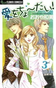 愛をちょーだい! (3) 電子書籍版