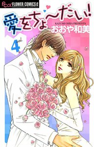 愛をちょーだい! (4) 電子書籍版