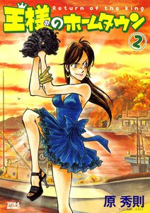 王様のホームタウン (2) 電子書籍版