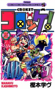 コロッケ! (5) 電子書籍版
