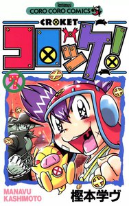 コロッケ! (7) 電子書籍版