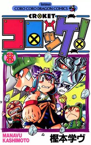 コロッケ! (8) 電子書籍版