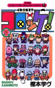 コロッケ! (9) 電子書籍版