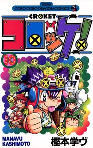 コロッケ! (10) 電子書籍版
