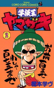 学級王ヤマザキ (2) 電子書籍版