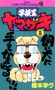 学級王ヤマザキ (3) 電子書籍版